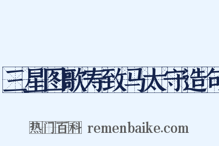 三星图歌寿致马太守造句是什么意思的图片